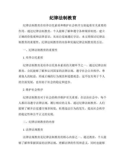 纪律法制教育
