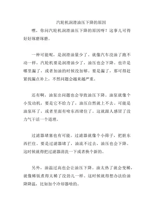 汽轮机润滑油压下降的原因