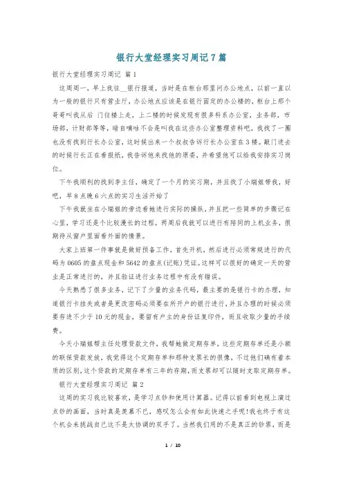 银行大堂经理实习周记7篇