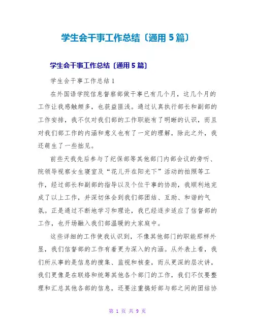 学生会干事工作总结(通用5篇)