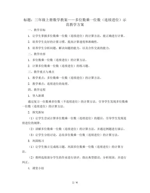 三年级上册数学教案 多位数乘一位数(连续进位)示范教学方案  人教版