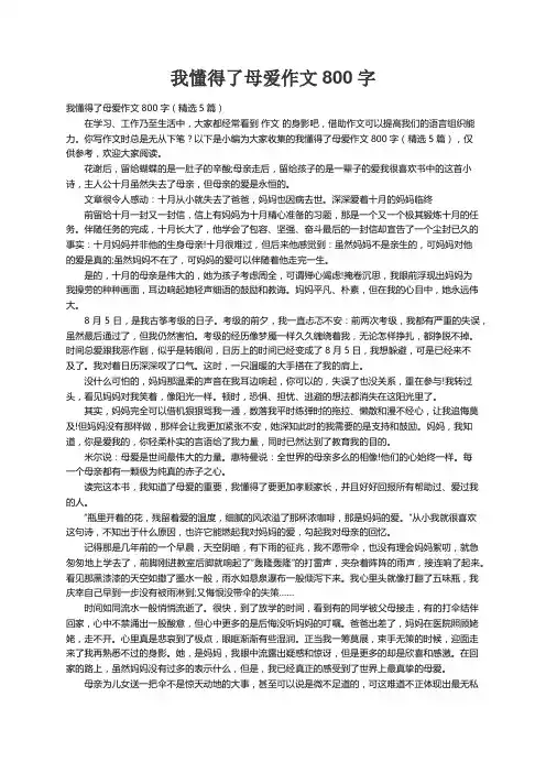 我懂得了母爱作文800字（精选5篇）