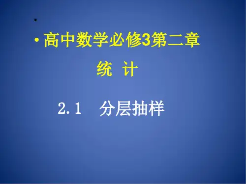 人教版高中数学必修三第二章第1节 2.1.3分层抽样 课件(共25张PPT)
