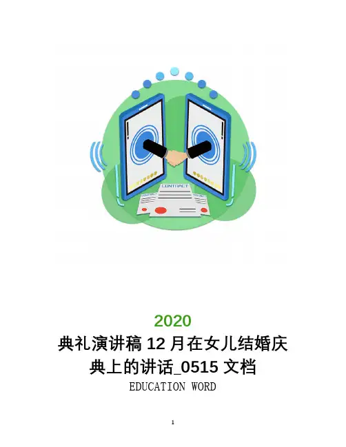 典礼演讲稿2020年12月在女儿结婚庆典上的讲话_0515文档