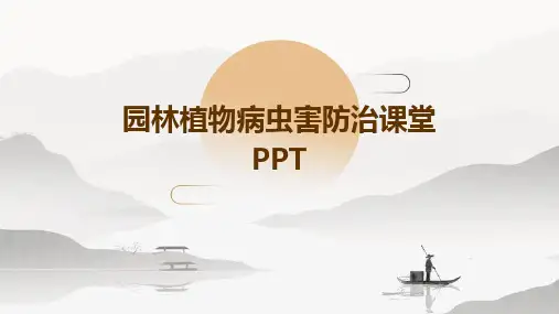 园林植物病虫害防治课堂PPT
