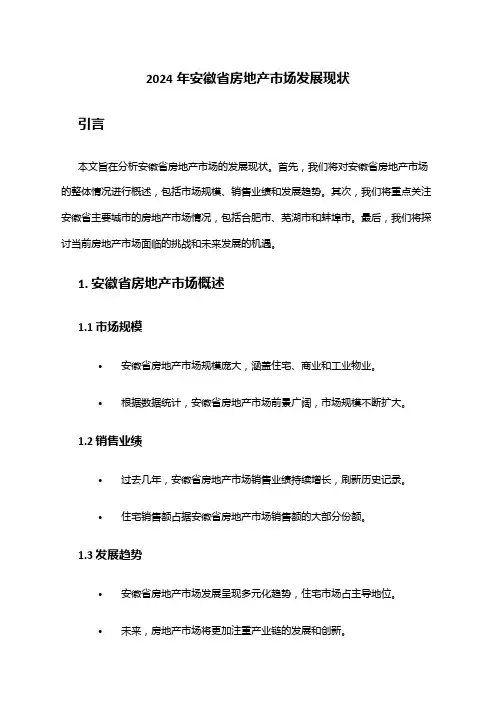 2024年安徽省房地产市场发展现状