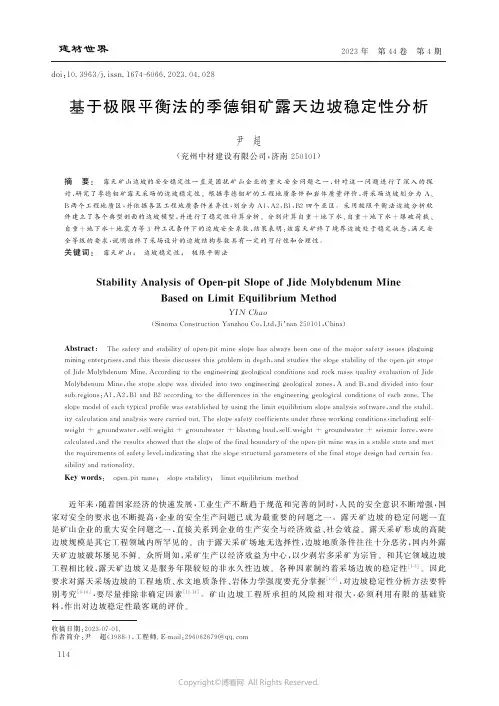 基于极限平衡法的季德钼矿露天边坡稳定性分析