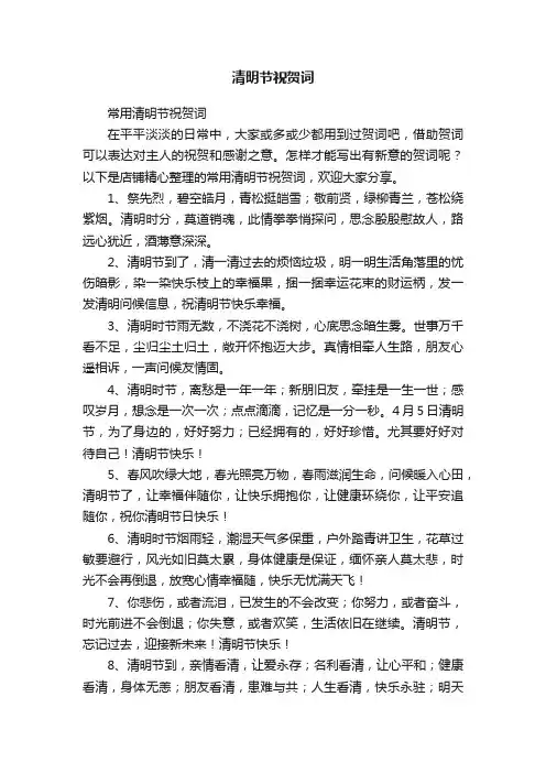 清明节祝贺词