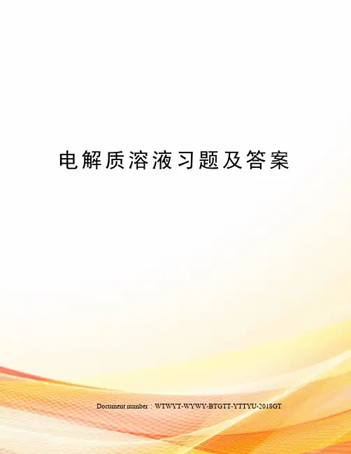 电解质溶液习题及答案