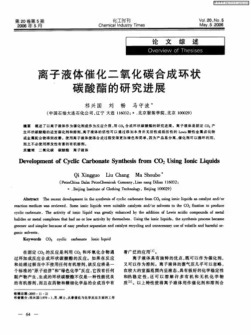 离子液体催化二氧化碳合成环状碳酸酯的研究进展