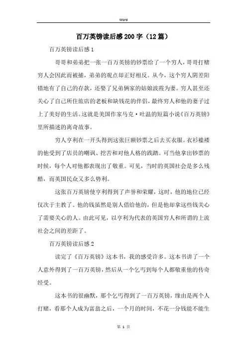 百万英镑读后感200字(12篇)