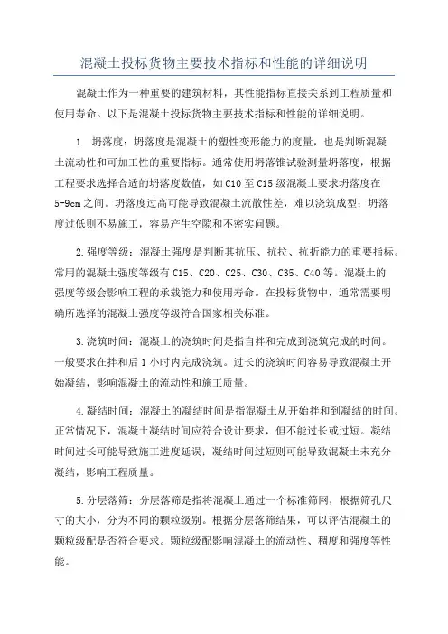 混凝土投标货物主要技术指标和性能的详细说明