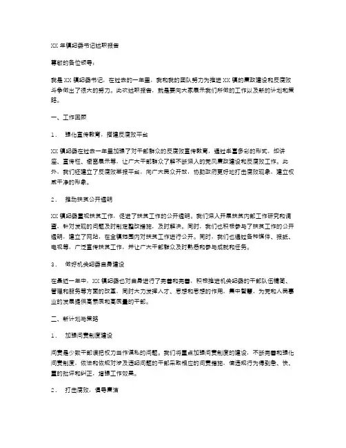 XX年镇纪委书记述职报告范文