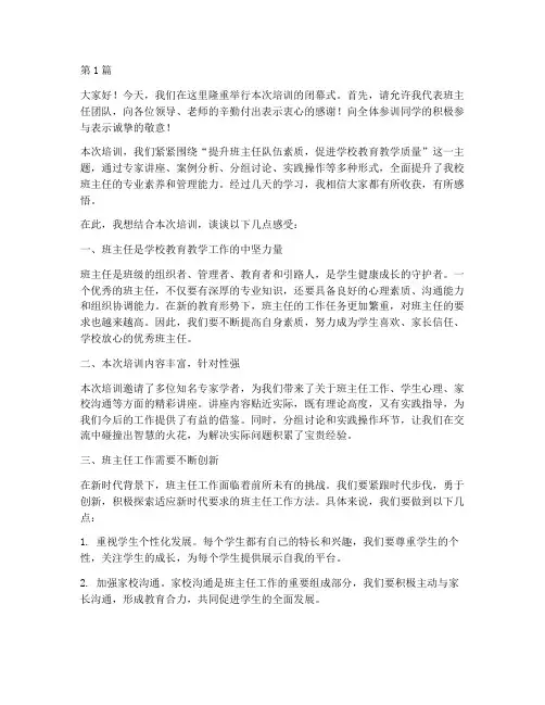 培训结束班主任的发言稿(3篇)