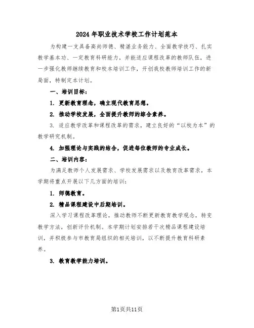 2024年职业技术学校工作计划范本（五篇）