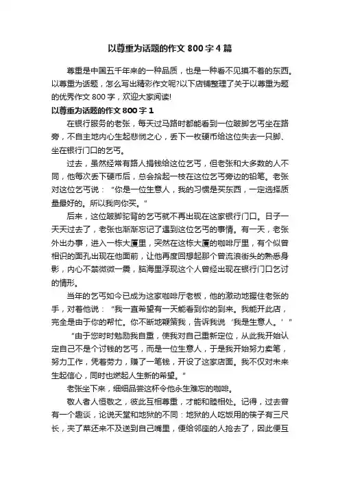 以尊重为话题的作文800字4篇