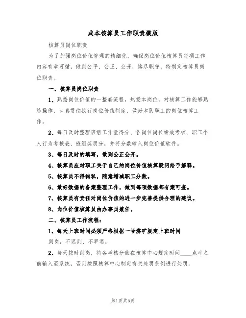 成本核算员工作职责模版(3篇)