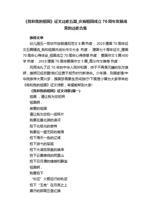 《我和我的祖国》征文诗歌五篇_庆祝祖国成立70周年发展成果的诗歌合集