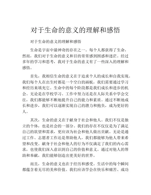 对于生命的意义的理解和感悟