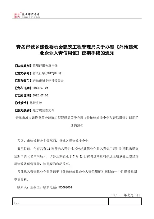 青岛市城乡建设委员会建筑工程管理局关于办理《外地建筑业企业入