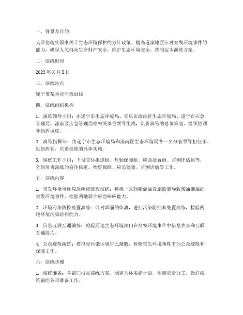 遂潼环保应急演练方案