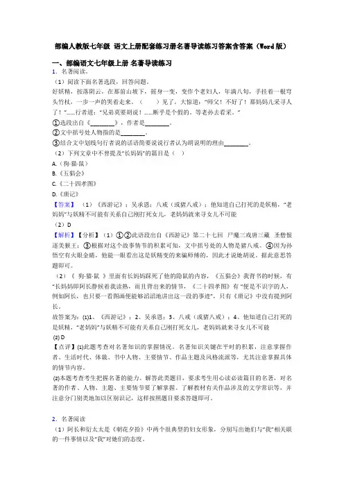 部编人教版七年级 语文上册配套练习册名著导读练习答案含答案(Word版)