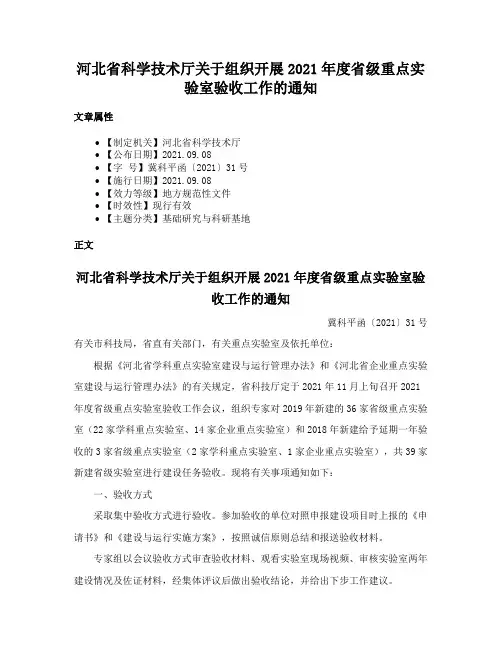 河北省科学技术厅关于组织开展2021年度省级重点实验室验收工作的通知