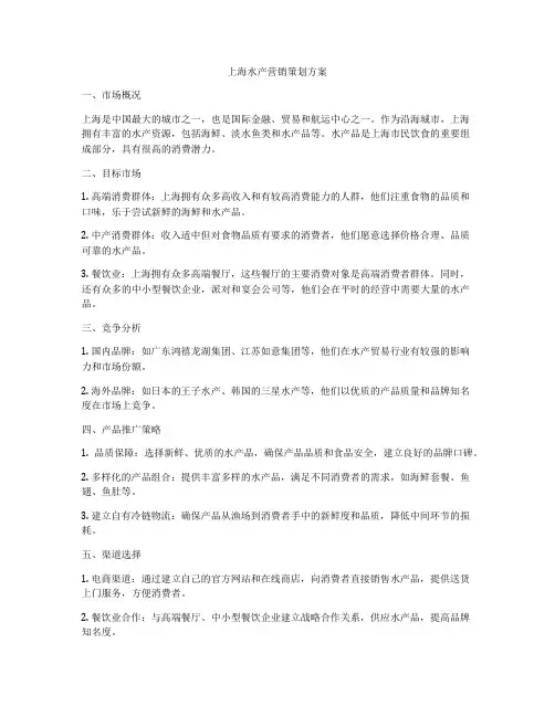 上海水产营销策划方案