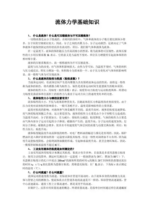 流体力学基础知识
