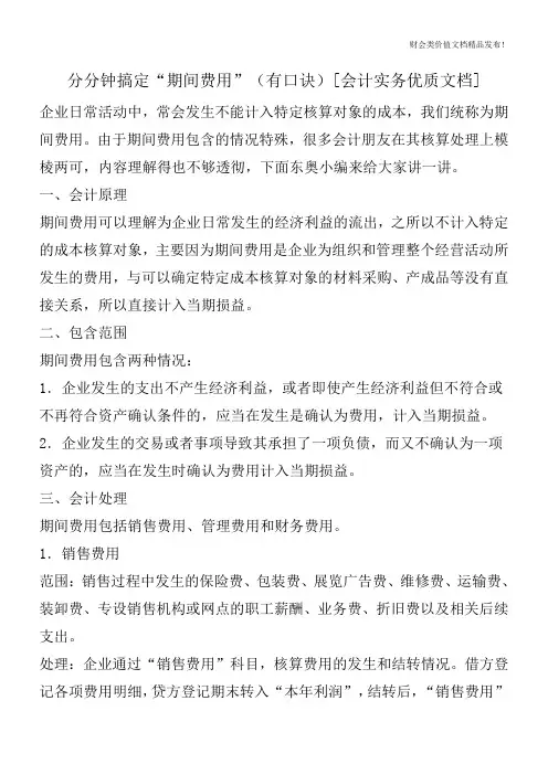 分分钟搞定“期间费用”(有口诀)[会计实务优质文档]