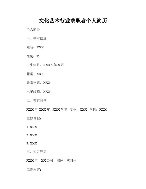 文化艺术行业求职者个人简历
