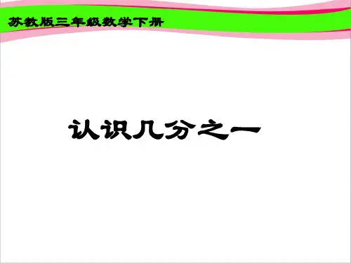 《认识几分之一》课件PPT  省一等奖课件