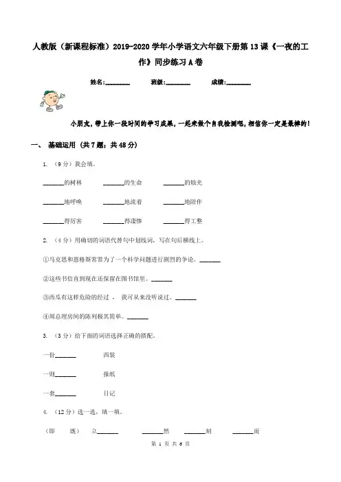 人教版(新课程标准)2019-2020学年小学语文六年级下册第13课《一夜的工作》同步练习A卷