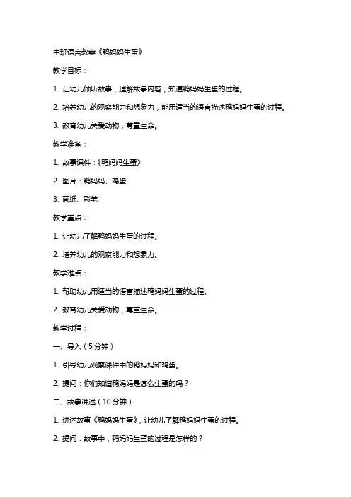 中班语言教案鸭妈妈生蛋