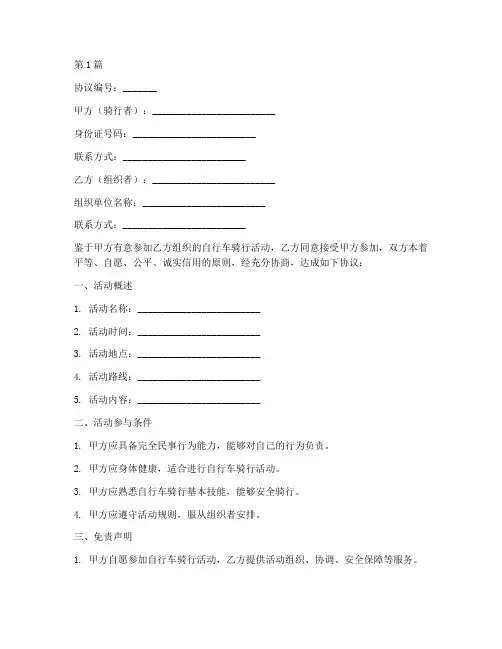 自行车骑行免责协议书(3篇)
