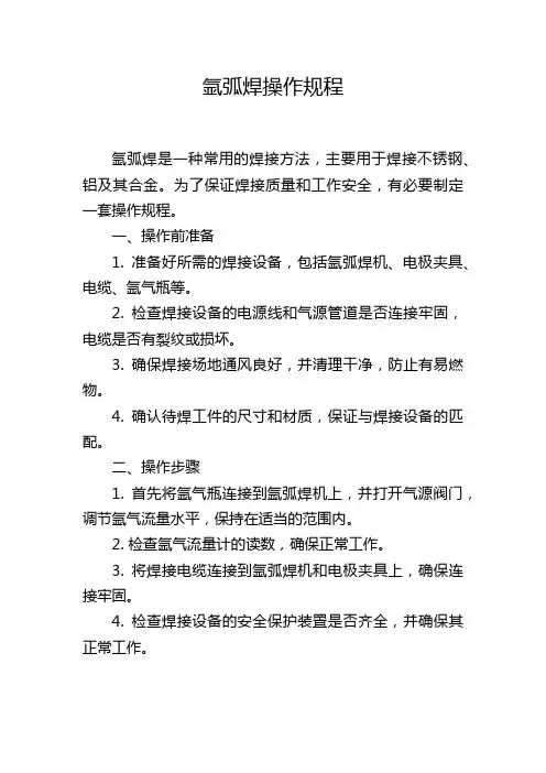 氩弧焊操作规程