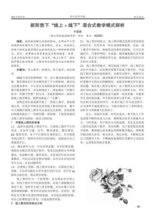 新形势下“线上+线下”混合式教学模式探析