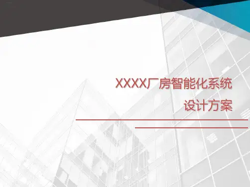 某厂房弱电智能化系统设计方案精编PPT