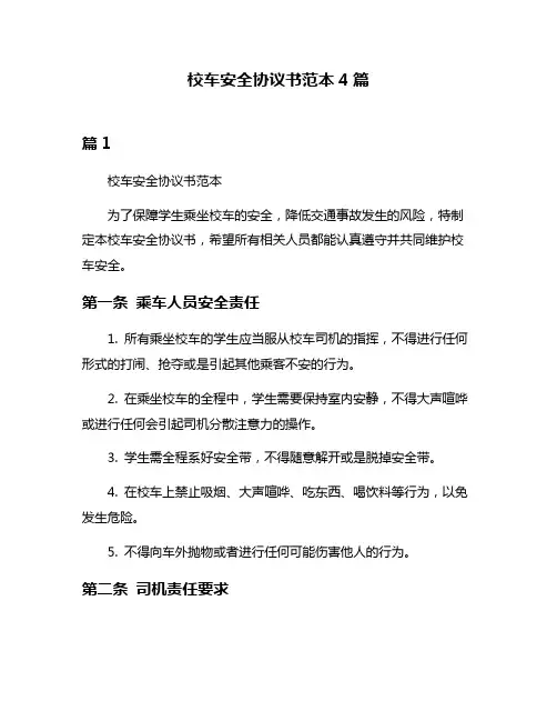 校车安全协议书范本4篇