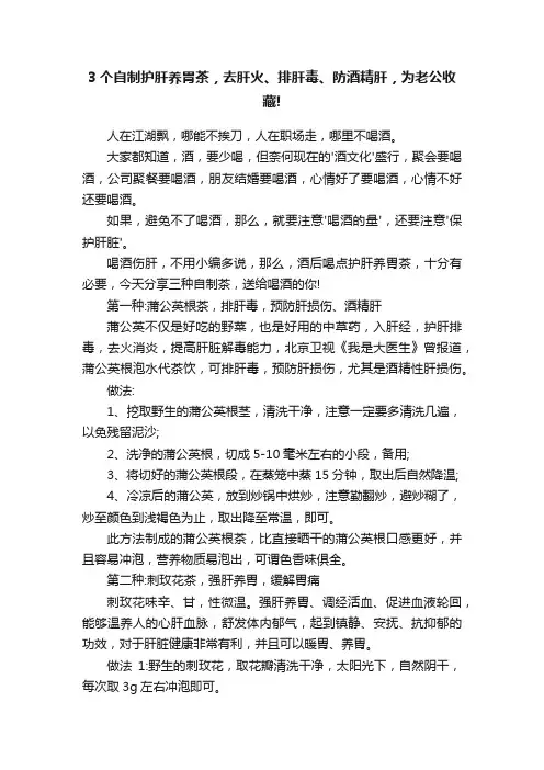 3个自制护肝养胃茶，去肝火、排肝毒、防酒精肝，为老公收藏!