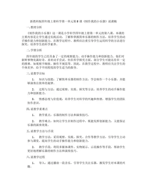 新教科版四年级上册科学第一单元第8课《制作我的小乐器》说课稿
