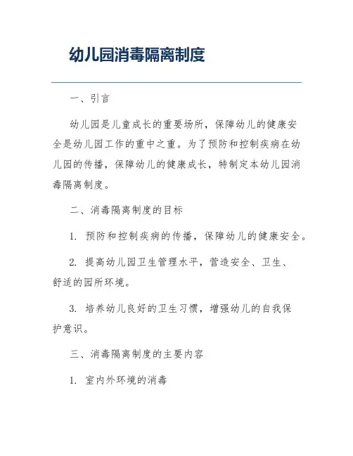 幼儿园消毒隔离制度