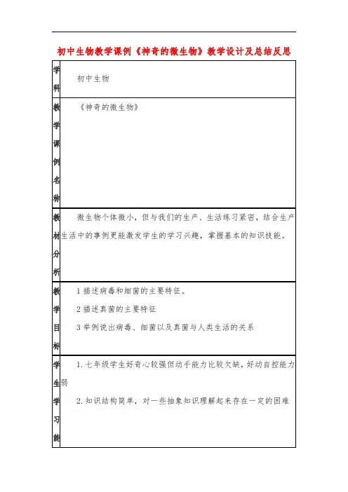 初中生物教学课例《神奇的微生物》教学设计及总结反思