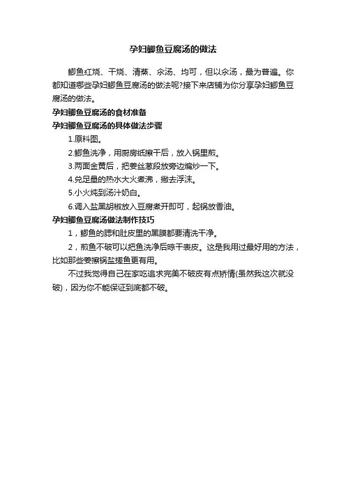 孕妇鲫鱼豆腐汤的做法