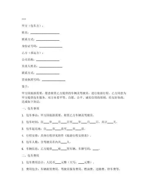 旅游包车协议书范文模板