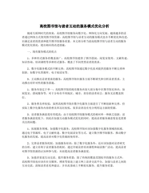 高校图书馆与读者互动的服务模式优化分析