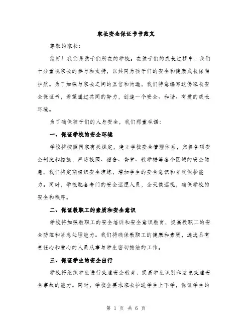 家长安全保证书书范文（三篇）