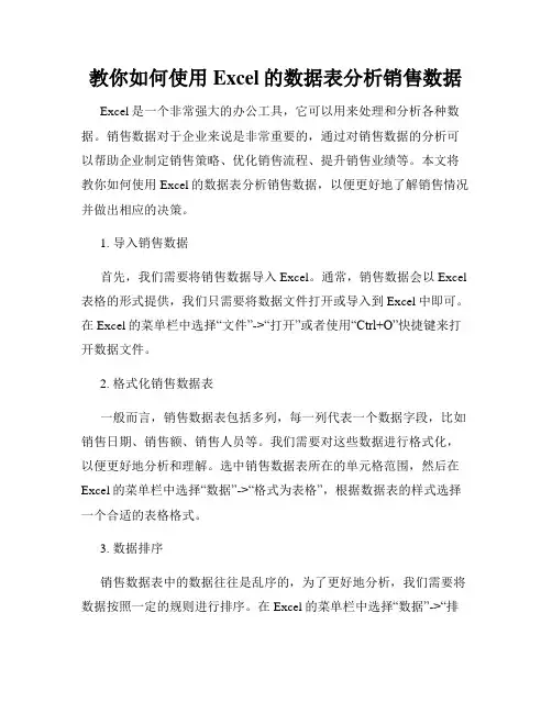 教你如何使用Excel的数据表分析销售数据
