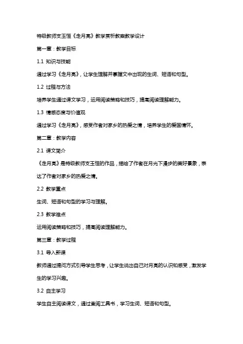 特级教师支玉恒《走月亮》教学赏析教案教学设计
