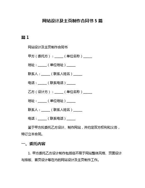 网站设计及主页制作合同书5篇